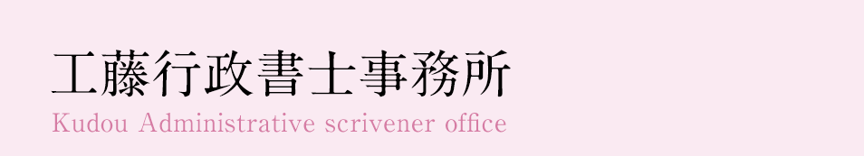 工藤行政書士事務所｜豊田市｜開発許可・建築許可・農地転用許可・農振除外